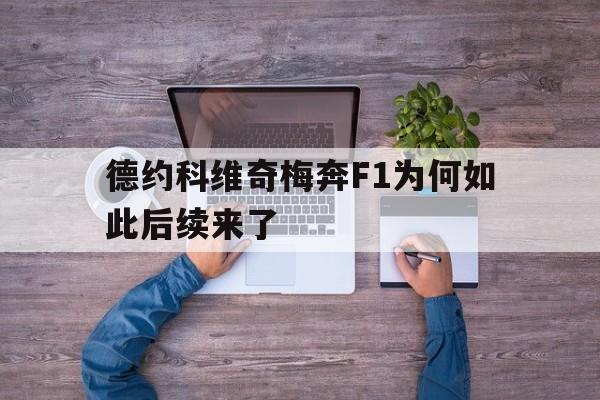 德约科维奇梅奔F1为何如此后续来了的简单介绍 德约科维奇梅奔F1为何如此后续来了的简单介绍