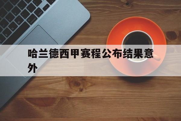 哈兰德西甲赛程公布结果意外(哈兰德足球)|cq9官网