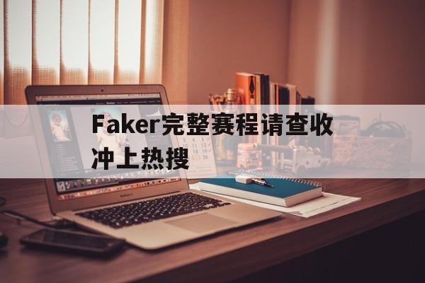 Faker完整赛程请查收冲上热搜(theshy和faker谁更厉害) Faker完整赛程请查收冲上热搜(theshy和faker谁更厉害)